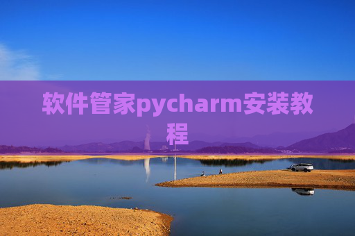 软件管家pycharm安装教程