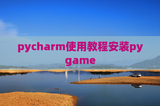 pycharm使用教程安装pygame