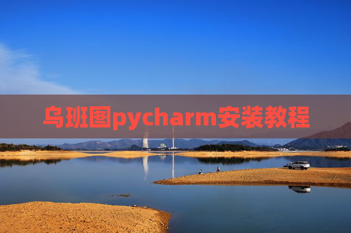 乌班图pycharm安装教程