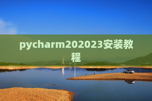 pycharm202023安装教程