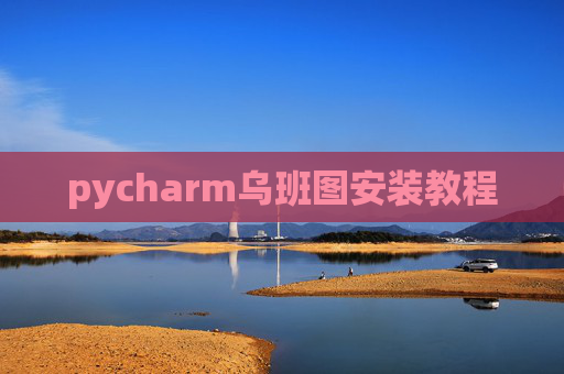 pycharm乌班图安装教程