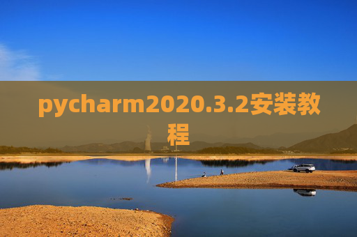 pycharm2020.3.2安装教程 pycharm2020.3.2安装教程