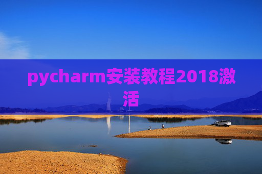 pycharm安装教程2018激活