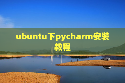 ubuntu下pycharm安装教程
